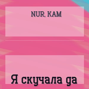 Nur, Kam - Я скучала да