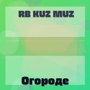 RB Kuz Muz - Огороде