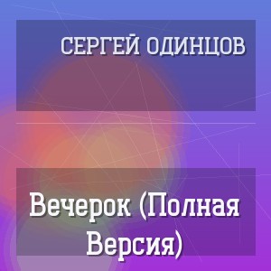 Сергей Одинцов - Вечерок (Полная Версия)