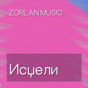 Zorlan Music - Исцели