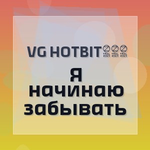 VG HotBit888 - Я начинаю забывать