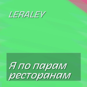 LeraLey - Я по парам ресторанам