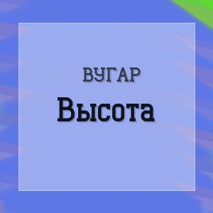 Вугар - Высота