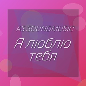 AS SoundMusic - Я люблю тебя