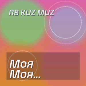 RB Kuz Muz - Моя деревня моё добро
