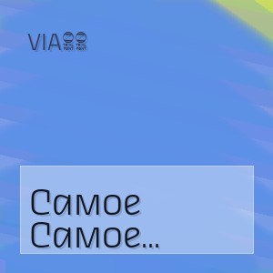Via65 - Самое большое опоздание