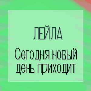 Лейла - Сегодня новый день приходит