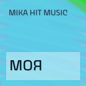 Mika Hit Music - МОЯ