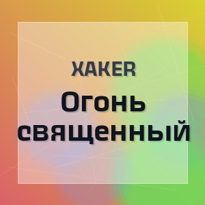 XakeR - Огонь священный