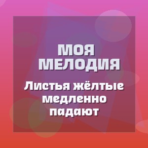 Моя мелодия - Листья жёлтые медленно падают