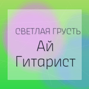 Светлая грусть - Ай Гитарист