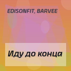 EdisonFit, Barvee - Иду до конца