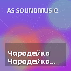 AS SoundMusic - Чародейка (Deep House Remix)