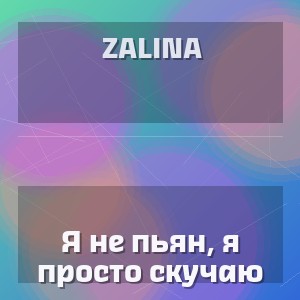 ZaLiNa - Я не пьян, я просто скучаю