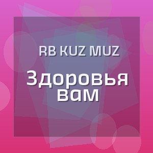 RB Kuz Muz - Здоровья вам
