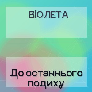 Віолета - До останнього подиху
