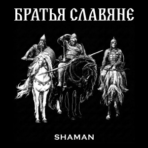 SHAMAN - БРАТЬЯ СЛАВЯНЕ