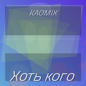 KaoMix - Хоть кого