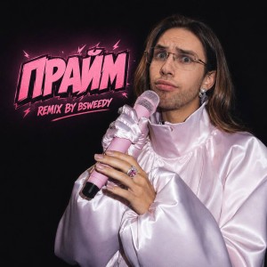 MIA BOYKA - КАЙФ (ПРАЙМ) (remix by BSWEEDY)