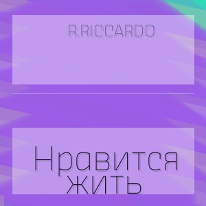 R.Riccardo - Нравится жить