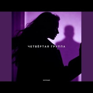 Златенция - Четвёртая группа