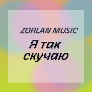 Zorlan Music - Я так скучаю