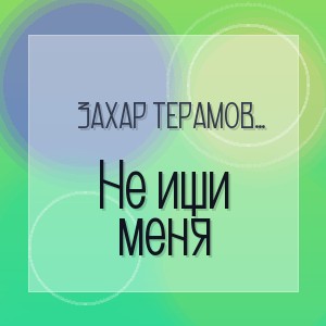 ЗаХар ТеРамов Шансон - Не ищи меня