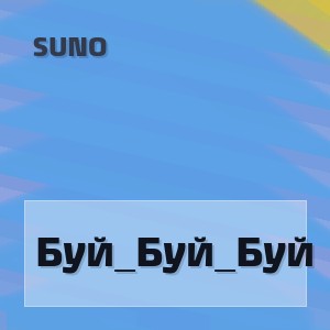 Suno - Буй_Буй_Буй