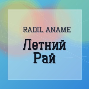 Radil ANAME - Летний Рай