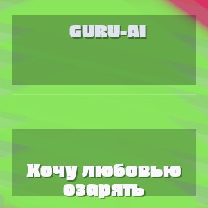Guru-AI - Хочу любовью озарять