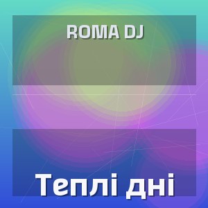 ROMA DJ - Теплі дні