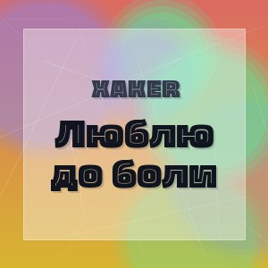 XakeR - Люблю до боли