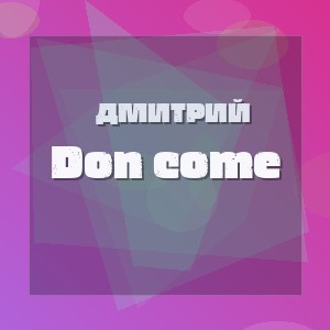 Дмитрий - Don come