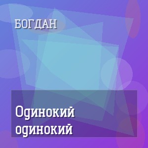 Богдан - Одинокий одинокий