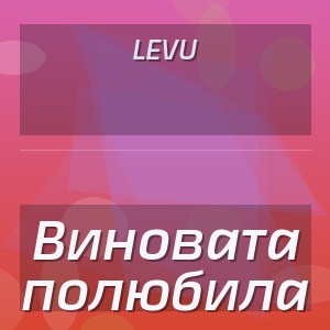 LEVU - Виновата полюбила