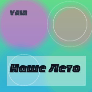 Yaia - Наше Лето