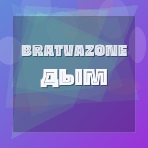 BRATVAZONE - ДЫМ