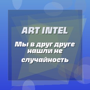 ART INTEL - Мы в друг друге нашли не случайность