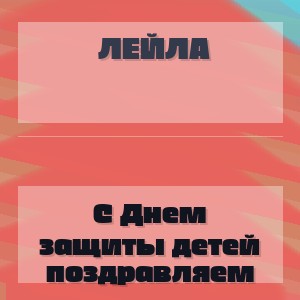 Лейла - С Днем защиты детей поздравляем