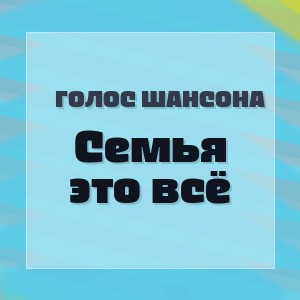Голос Шансона - Семья это всё