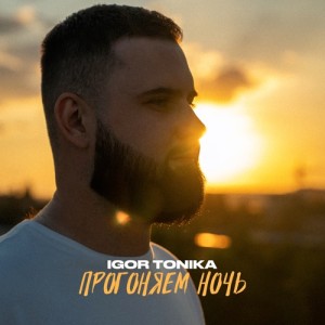 Igor Tonika - Прогоняем ночь