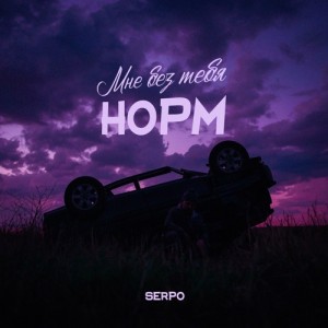 SERPO - Мне без тебя норм