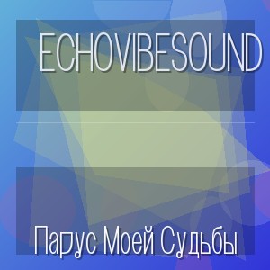 EchoVibeSound - Парус Моей Судьбы