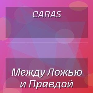 CARAS - Между Ложью и Правдой