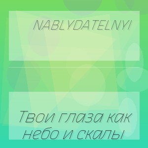 Nablydatelnyi - Твои глаза как небо и скалы
