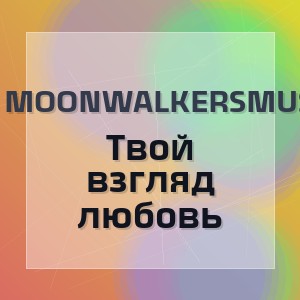 MoonwalkersMusic - Твой взгляд любовь