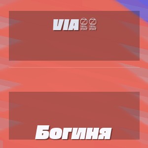 Via65 - Богиня