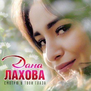Дана Лахова - Огонь на сердце