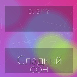 DJ S K Y - Сладкий сон