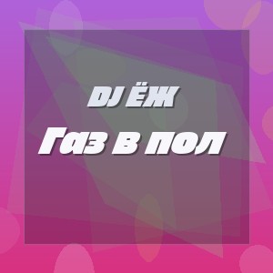 DJ ЁЖ - Газ в пол